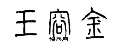 曾慶福王容金篆書個性簽名怎么寫