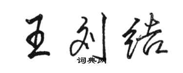 駱恆光王劉結行書個性簽名怎么寫