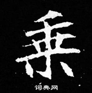 寫的司馬昞妻墓志銘