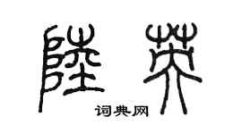 陳墨陸英篆書個性簽名怎么寫