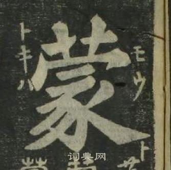 姜立綱四體千字文中蒙的寫法