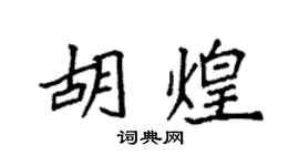 袁強胡煌楷書個性簽名怎么寫