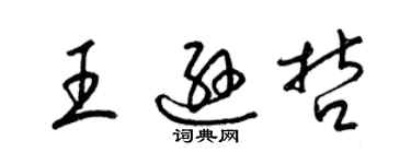 梁錦英王遜哲草書個性簽名怎么寫