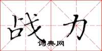 黃華生戰力楷書怎么寫