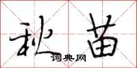 段相林秋苗行書怎么寫
