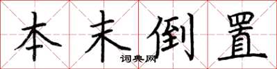 荊霄鵬本末倒置楷書怎么寫