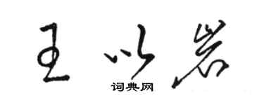 駱恆光王以岩草書個性簽名怎么寫