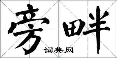 翁闓運旁畔楷書怎么寫