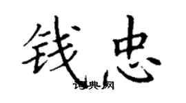 丁謙錢忠楷書個性簽名怎么寫