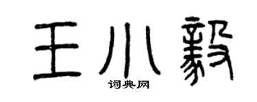 曾慶福王小毅篆書個性簽名怎么寫