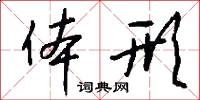 宸衛的意思_宸衛的解釋_國語詞典