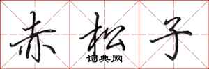 田英章赤松子行書怎么寫