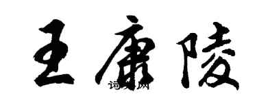 胡問遂王康陵行書個性簽名怎么寫