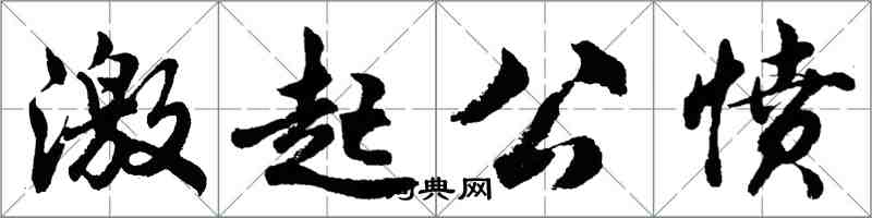 胡問遂激起公憤行書怎么寫