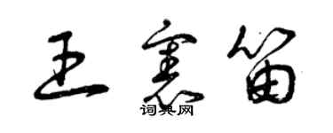 曾慶福王憲笛草書個性簽名怎么寫