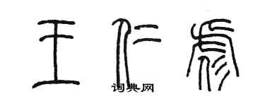 陳墨王仁彪篆書個性簽名怎么寫