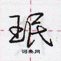 龐中華寫的硬筆行書珉