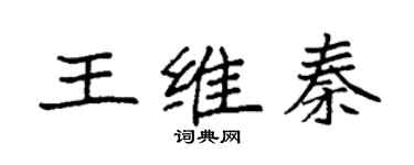 袁強王維秦楷書個性簽名怎么寫