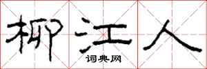 柯春海柳江人隸書怎么寫