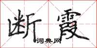 侯登峰斷霞楷書怎么寫