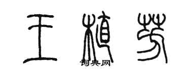 陳墨王植芳篆書個性簽名怎么寫