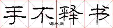 柯春海手不釋書隸書怎么寫