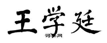 翁闓運王學廷楷書個性簽名怎么寫