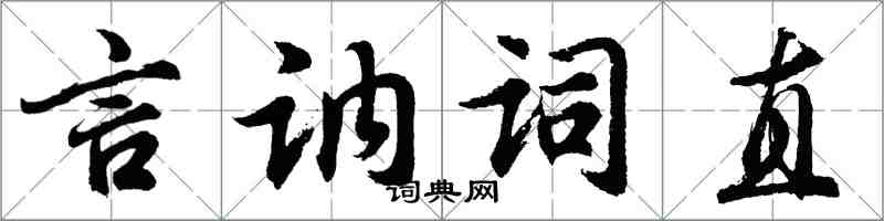 胡問遂言訥詞直行書怎么寫