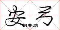 龐中華安弓行書怎么寫