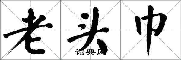 翁闓運老頭巾楷書怎么寫