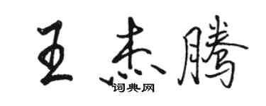 駱恆光王傑騰行書個性簽名怎么寫