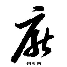 啟功千字文中厭的寫法