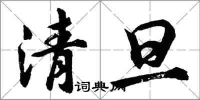 胡問遂清旦行書怎么寫