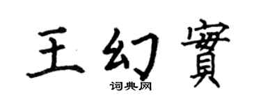 何伯昌王幻實楷書個性簽名怎么寫