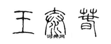 陳聲遠王泰春篆書個性簽名怎么寫