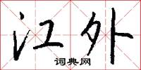 江外怎么寫好看