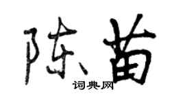 曾慶福陳苗行書個性簽名怎么寫