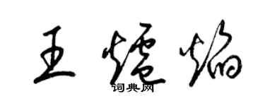 梁錦英王爐焰草書個性簽名怎么寫