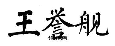 翁闓運王譽艦楷書個性簽名怎么寫