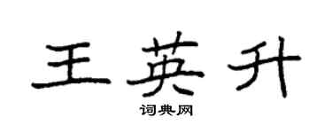 袁強王英升楷書個性簽名怎么寫