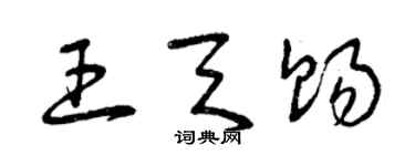 曾慶福王天賜草書個性簽名怎么寫