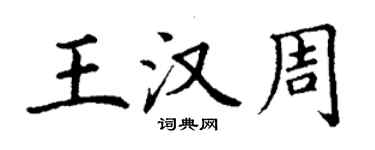 丁謙王漢周楷書個性簽名怎么寫