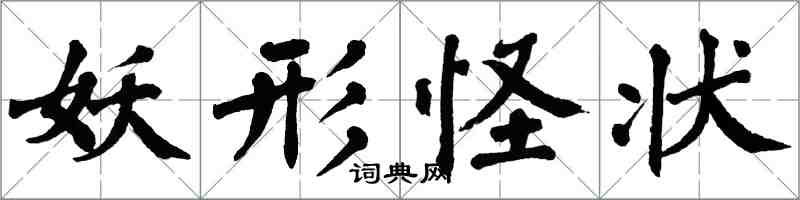 翁闓運妖形怪狀楷書怎么寫