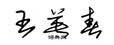 朱錫榮王英春草書個性簽名怎么寫