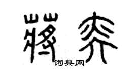 曾慶福蔣奕篆書個性簽名怎么寫