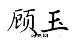 丁謙顧玉楷書個性簽名怎么寫