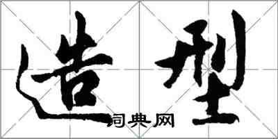 胡問遂造型行書怎么寫