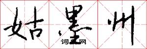 姑墨州怎么寫好看