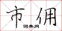 侯登峰市傭楷書怎么寫