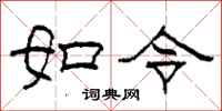 柯春海如令隸書怎么寫